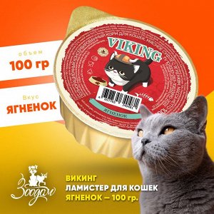 "VIKING" корм д/к мясное суфле с ягненком, 100 гр, 1/20
