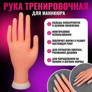 Рука тренировочная для маникюра, с гнущимися пальцами