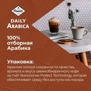 Кофе молотый Poetti Daily Arabica 250 г