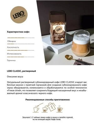 Кофе растворимый Lebo сублимированный classic, 100 г