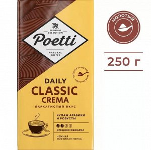 Кофе молотый Poetti Daily Classic Crema 250 г