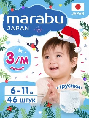 Подгузники-трусики MARABU размер М (6-11кг), 46 шт.