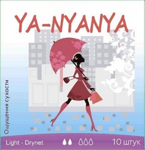 Я-НЯНЯ Женские гигиенические прокладки "Light day Drynet" 10 шт