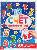 Книга с многоразовыми наклейками &quot;Счёт на Новый год&quot;, 4 стр., формат А4