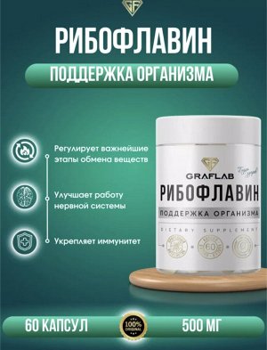 Витамин B2 (Рибофлавин) 500 мг