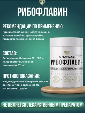 Витамин B2 (Рибофлавин) 500 мг