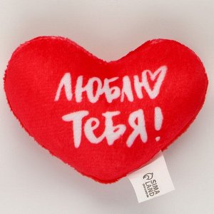 Мягкое сердце «Люблю тебя!», 8x6 см