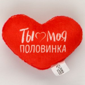 Мягкая игрушка, сердце «Ты моя половинка», 8x6 см