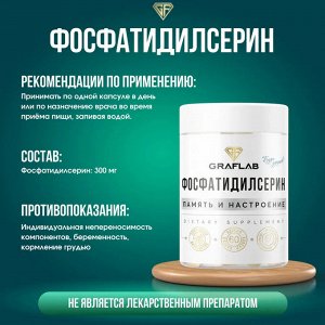 Фосфатидилсерин, 300 мг