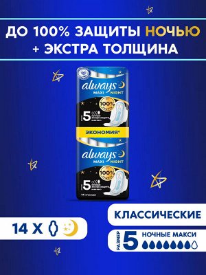 Прокладки женские гигиенические Олвейс Always Maxi Secure Night Extra 14 шт в уп