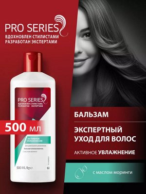 Бальзам-ополаскиватель Активное увлажнение, Wella Pro Series, 500 мл