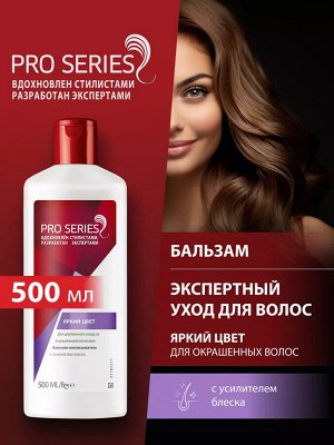 Бальзам-ополаскиватель уход за окрашенными волосами, яркий цвет, Wella Pro Series, 500 мл