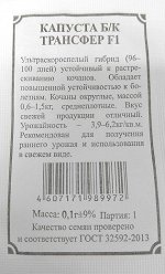 Капуста б/к Трансфер F1 ч/б (Код: 91556)