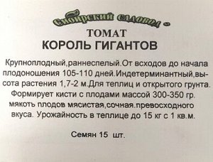 Томат Король Гигантов ч/б (Код: 10058)