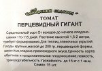Томат Перцевидный гигант ч/б (Код: 9472)