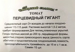 Томат Перцевидный гигант ч/б (Код: 9472)