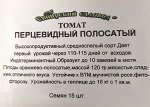 Томат  Перцевидный полосатый ч/б (Код: 15468)