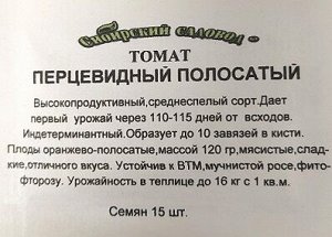 Томат Перцевидный полосатый ч/б (Код: 15468)