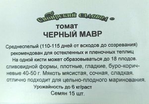 Томат Черный мавр ч/б (Код: 6757)