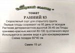 Томат  Ранний-83 ч/б (Код: 4001)
