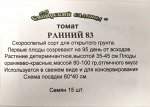 Томат Ранний-83 ч/б (Код: 4001)