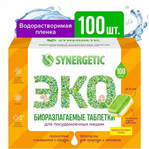 Биоразлагаемые бесфосфатные таблетки для посудомоечных машин SYNERGETIC в водорастворимой пленке, 100 шт.