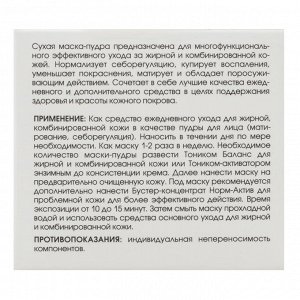 Сухая маска-пудра для жирной кожи, 50 мл (Кора, Professional)