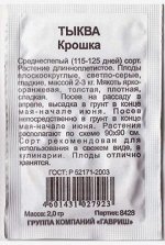 Тыква Крошка ч/б (Код: 80872)