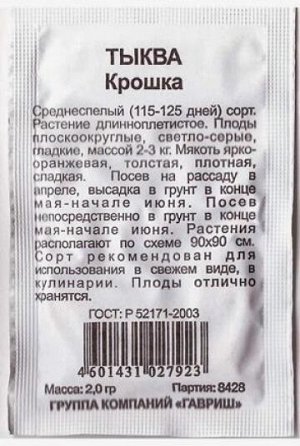 Тыква Крошка ч/б (Код: 80872)