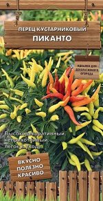 Перец кустарниковый Пиканто F1 (Код: 91534)