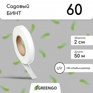 Лента для подвязки растений, 50?0.02 м, плотность 60 г/м?, спанбонд с УФ-стабилизатором, белая, Greengo, Эконом 20%