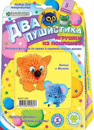 Набор для изготовления фигурок "Два пушистика. Котик и мышка" (пряжа)