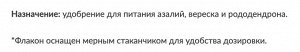 Азалия 0,2 л вереск, рододендрон ЖКУ Цветочный Рай Буй, комплексное удобрение для азалии, вереска и рододендрона