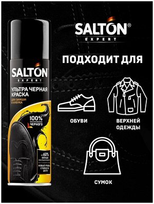 Салтон Expert Ультра черная краска для замши черный, 200 мл