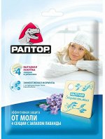 РАПТОР МИНИ секции от моли с запахом лаванды, 4 шт.