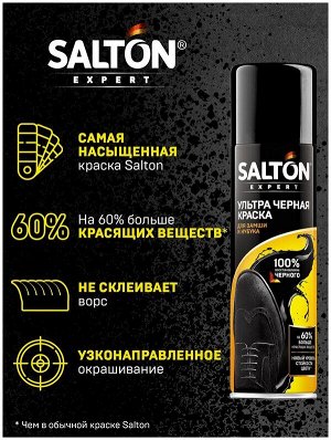 Салтон Expert Ультра черная краска для замши черный, 200 мл