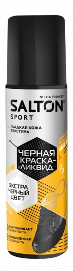 Salton Sport Краска-ликвид для черной обуви 75 мл (12/48)