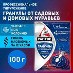 РАПТОР Средство от муравьев в гранулах Саше 100 г  (25)
