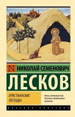 Лесков Н.С. Христианские легенды