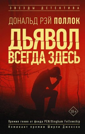 Поллок Р.Д. Дьявол всегда здесь