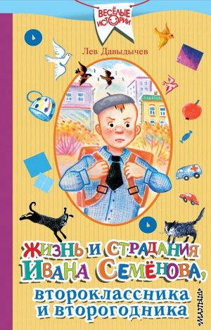 Давыдычев Л.И. Жизнь и страдания Ивана Семёнова, второклассника и второгодника