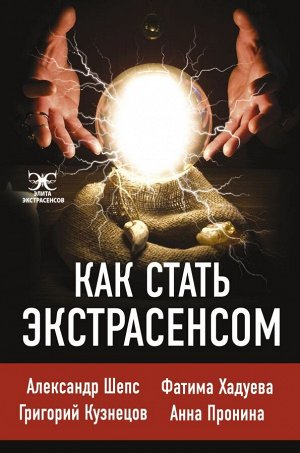 Шепс А.О., Хадуева Ф., Кузнецов Г. Как стать экстрасенсом: Александр Шепс, Фатима Хадуева