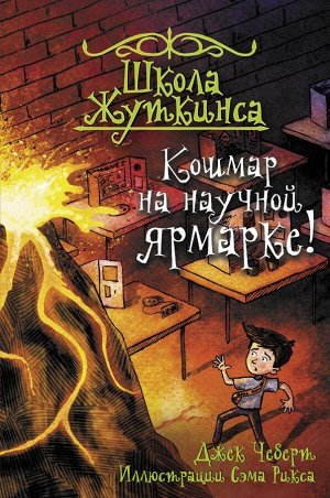 Чеберт Д. Школа Жуткинса. Кошмар на научной ярмарке!