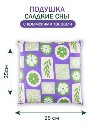 Травяная подушка "Сладкие сны"