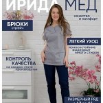 Брюки медицинские женские и мужские