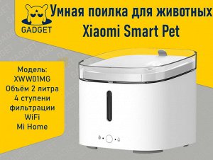 Умный автоматический поильник для животных Xiaomi Smart Pet Water Dispener