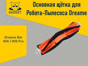 Щётка для робота-пылесоса Dreame Bot W10 / W10 Pro