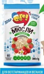 Мюсли Запеченные с земляникой ОГО 300г