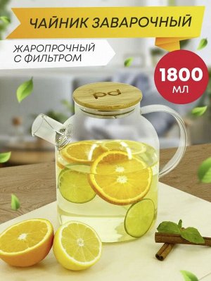 Заварочный чайник TEA & POT / 1800 мл