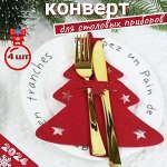 Декоративное украшение для столовых приборов